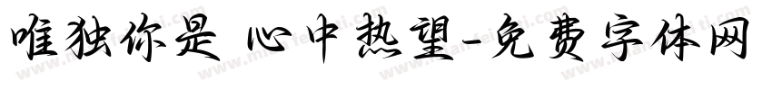 唯独你是 心中热望字体转换